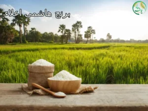 برنج هاشمی اعلاء
