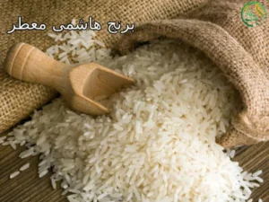 برنج هاشمی معطر