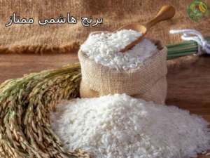 برنج هاشمی ممتاز