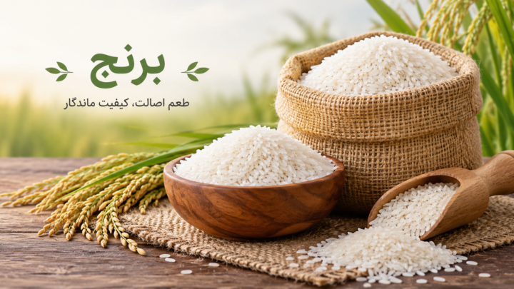 برنج گلوتن‌دار